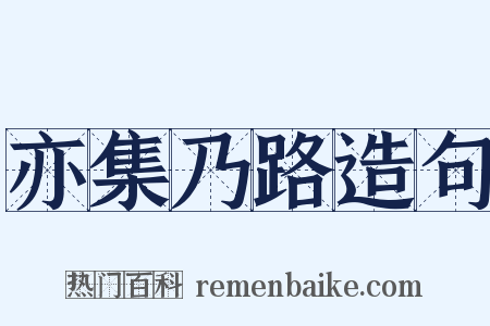 亦集乃路造句是什么意思的图片